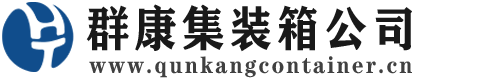 平度集装箱 - 平度二手集装箱 - 平度海运集装箱 - 群康集装箱服务公司